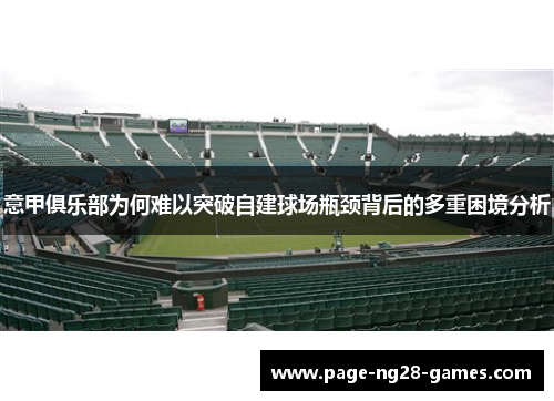 意甲俱乐部为何难以突破自建球场瓶颈背后的多重困境分析