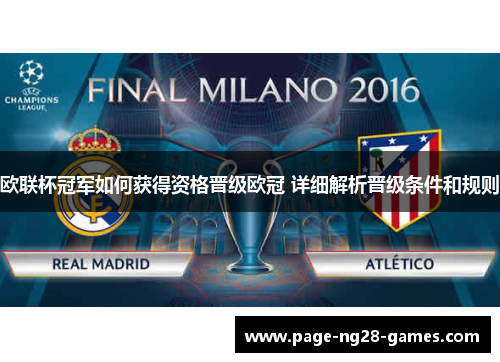 欧联杯冠军如何获得资格晋级欧冠 详细解析晋级条件和规则