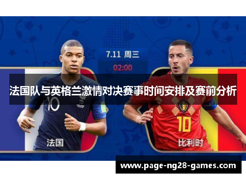 法国队与英格兰激情对决赛事时间安排及赛前分析