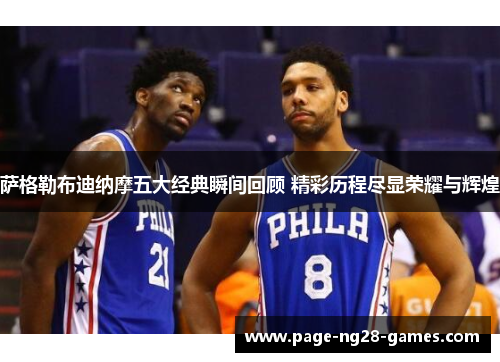 萨格勒布迪纳摩五大经典瞬间回顾 精彩历程尽显荣耀与辉煌