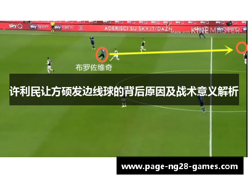 许利民让方硕发边线球的背后原因及战术意义解析