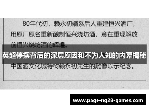 英超停摆背后的深层原因和不为人知的内幕揭秘
