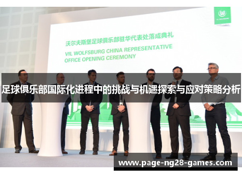 足球俱乐部国际化进程中的挑战与机遇探索与应对策略分析
