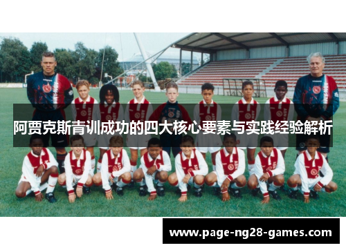 阿贾克斯青训成功的四大核心要素与实践经验解析
