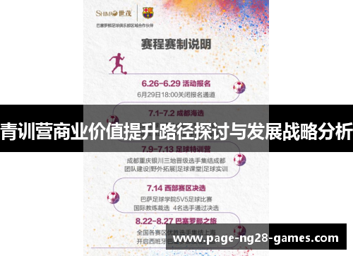 青训营商业价值提升路径探讨与发展战略分析