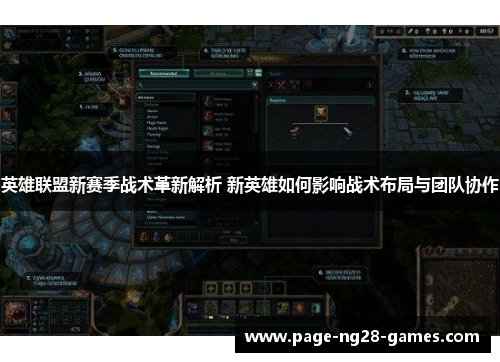 英雄联盟新赛季战术革新解析 新英雄如何影响战术布局与团队协作