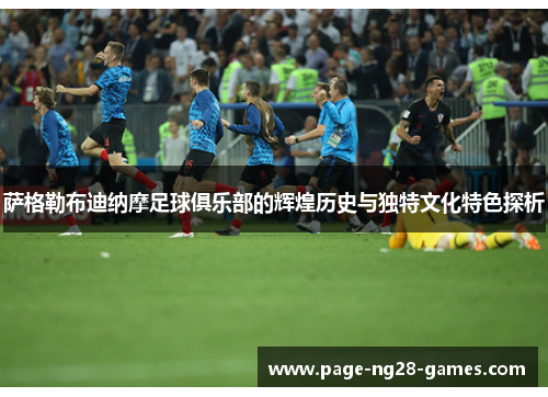 萨格勒布迪纳摩足球俱乐部的辉煌历史与独特文化特色探析