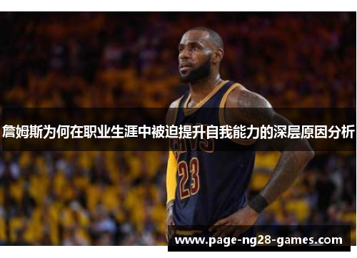 詹姆斯为何在职业生涯中被迫提升自我能力的深层原因分析