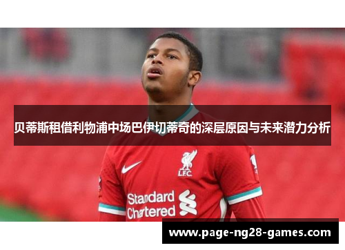 贝蒂斯租借利物浦中场巴伊切蒂奇的深层原因与未来潜力分析
