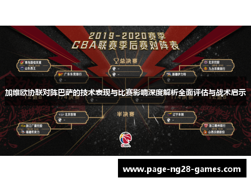 加维欧协联对阵巴萨的技术表现与比赛影响深度解析全面评估与战术启示