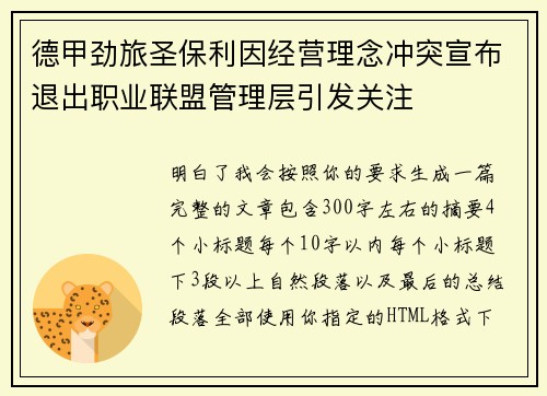 德甲劲旅圣保利因经营理念冲突宣布退出职业联盟管理层引发关注⚽