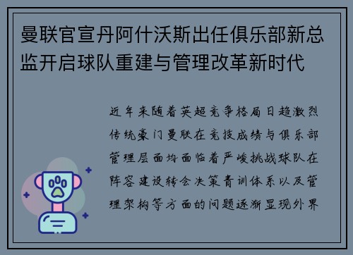 曼联官宣丹阿什沃斯出任俱乐部新总监开启球队重建与管理改革新时代
