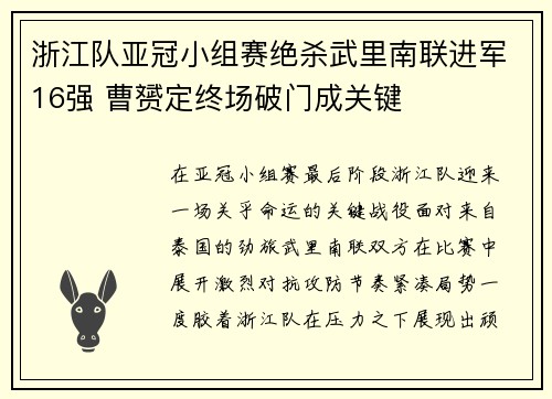 浙江队亚冠小组赛绝杀武里南联进军16强 曹赟定终场破门成关键