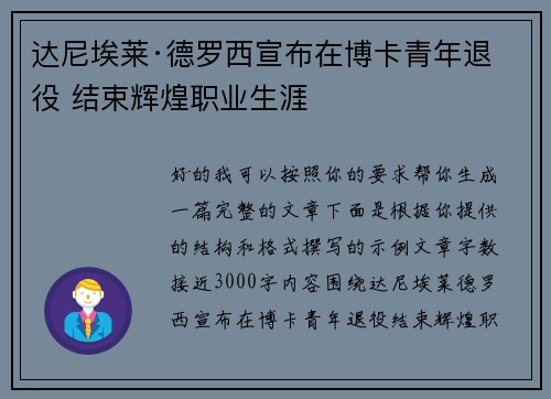 达尼埃莱·德罗西宣布在博卡青年退役 结束辉煌职业生涯