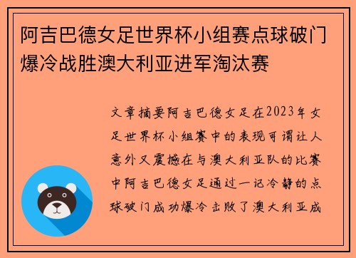 阿吉巴德女足世界杯小组赛点球破门爆冷战胜澳大利亚进军淘汰赛