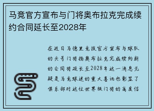 马竞官方宣布与门将奥布拉克完成续约合同延长至2028年