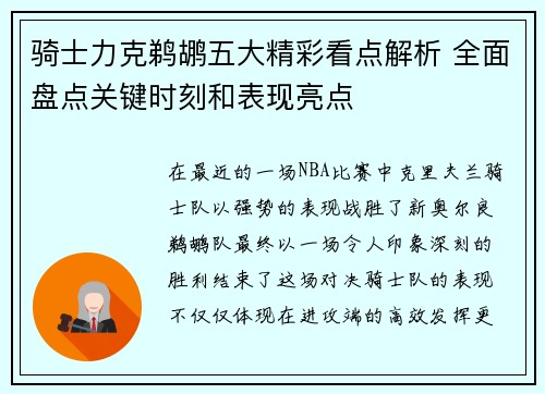骑士力克鹈鹕五大精彩看点解析 全面盘点关键时刻和表现亮点