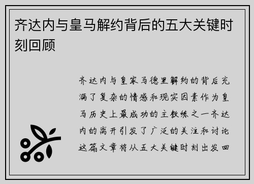 齐达内与皇马解约背后的五大关键时刻回顾