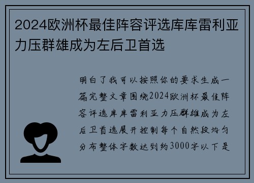 2024欧洲杯最佳阵容评选库库雷利亚力压群雄成为左后卫首选