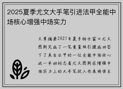 2025夏季尤文大手笔引进法甲全能中场核心增强中场实力