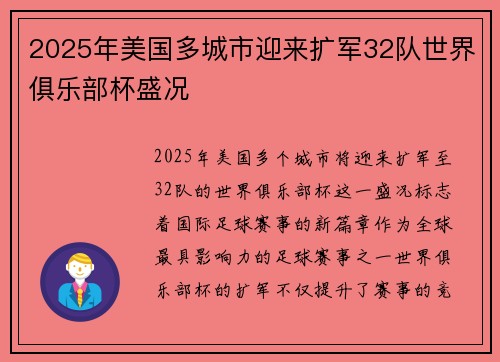 2025年美国多城市迎来扩军32队世界俱乐部杯盛况
