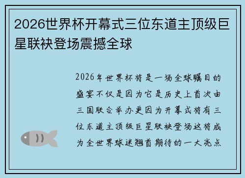 2026世界杯开幕式三位东道主顶级巨星联袂登场震撼全球