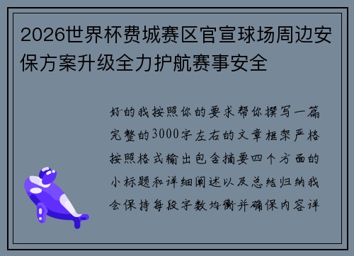 2026世界杯费城赛区官宣球场周边安保方案升级全力护航赛事安全