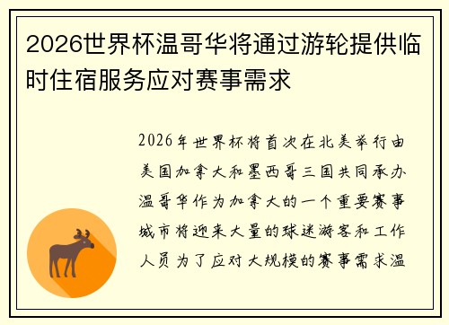 2026世界杯温哥华将通过游轮提供临时住宿服务应对赛事需求