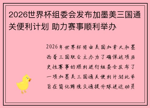 2026世界杯组委会发布加墨美三国通关便利计划 助力赛事顺利举办