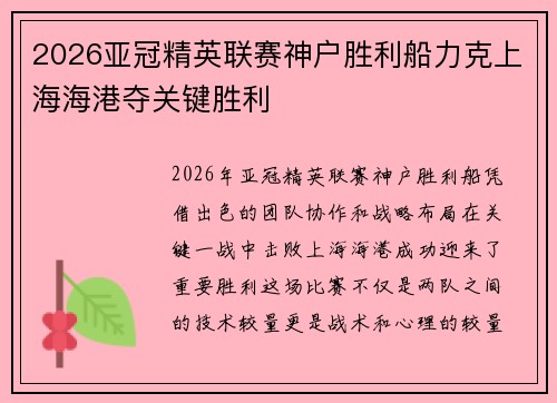 2026亚冠精英联赛神户胜利船力克上海海港夺关键胜利