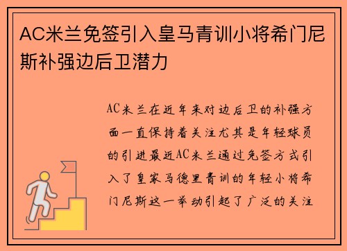 AC米兰免签引入皇马青训小将希门尼斯补强边后卫潜力