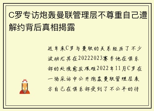 C罗专访炮轰曼联管理层不尊重自己遭解约背后真相揭露