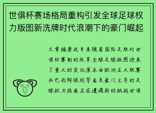 世俱杯赛场格局重构引发全球足球权力版图新洗牌时代浪潮下的豪门崛起与变局