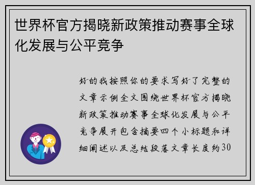 世界杯官方揭晓新政策推动赛事全球化发展与公平竞争