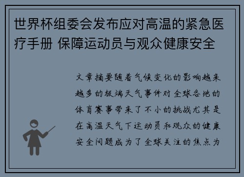 世界杯组委会发布应对高温的紧急医疗手册 保障运动员与观众健康安全