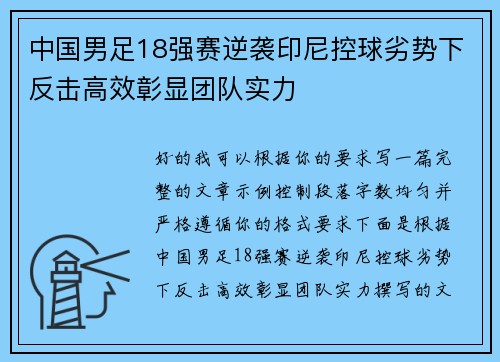 中国男足18强赛逆袭印尼控球劣势下反击高效彰显团队实力