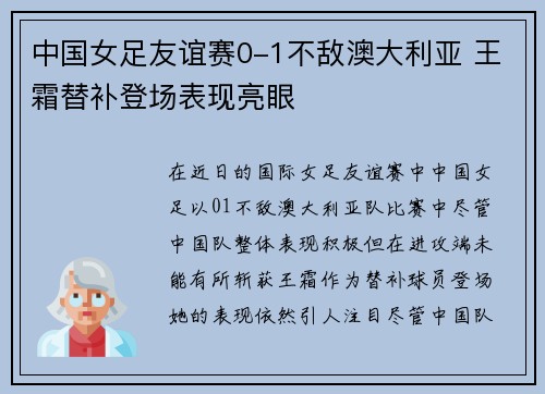 中国女足友谊赛0-1不敌澳大利亚 王霜替补登场表现亮眼