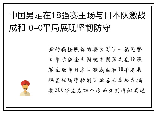 中国男足在18强赛主场与日本队激战成和 0-0平局展现坚韧防守