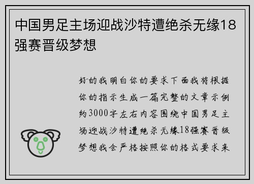 中国男足主场迎战沙特遭绝杀无缘18强赛晋级梦想
