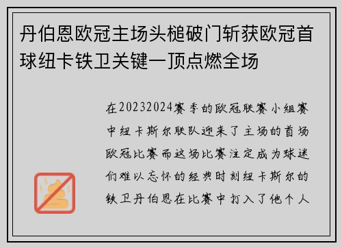 丹伯恩欧冠主场头槌破门斩获欧冠首球纽卡铁卫关键一顶点燃全场