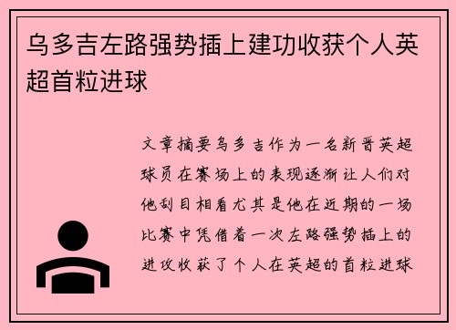 乌多吉左路强势插上建功收获个人英超首粒进球