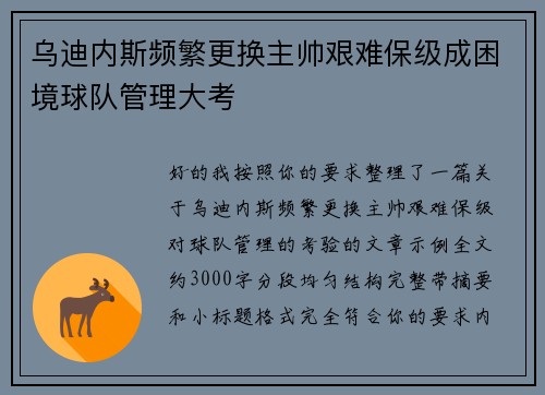 乌迪内斯频繁更换主帅艰难保级成困境球队管理大考
