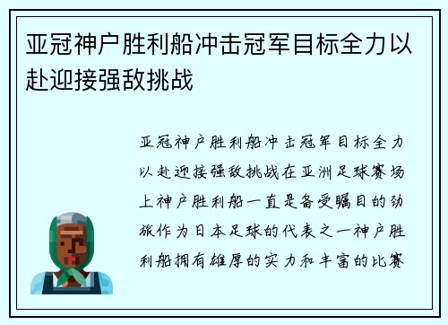 亚冠神户胜利船冲击冠军目标全力以赴迎接强敌挑战