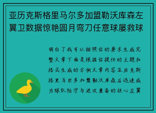 亚历克斯格里马尔多加盟勒沃库森左翼卫数据惊艳圆月弯刀任意球屡救球队
