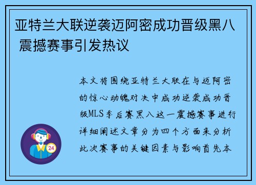 亚特兰大联逆袭迈阿密成功晋级黑八 震撼赛事引发热议