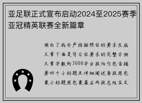 亚足联正式宣布启动2024至2025赛季亚冠精英联赛全新篇章