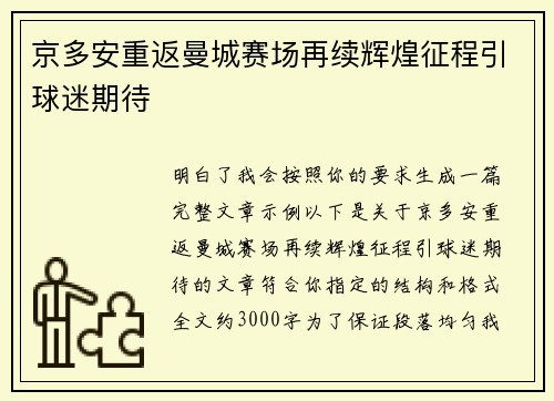 京多安重返曼城赛场再续辉煌征程引球迷期待