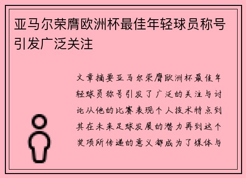 亚马尔荣膺欧洲杯最佳年轻球员称号引发广泛关注