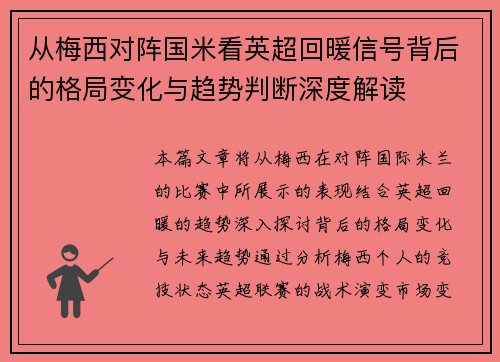 从梅西对阵国米看英超回暖信号背后的格局变化与趋势判断深度解读