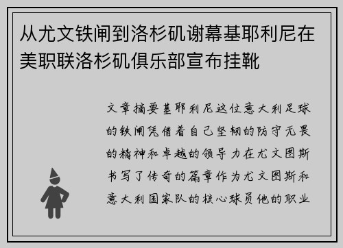 从尤文铁闸到洛杉矶谢幕基耶利尼在美职联洛杉矶俱乐部宣布挂靴